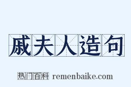 戚夫人造句是什么意思的图片